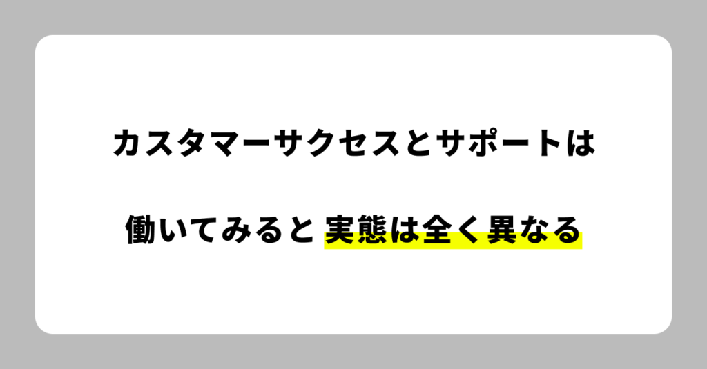 サクセスとサポートは働いてみると実態は全く異なる