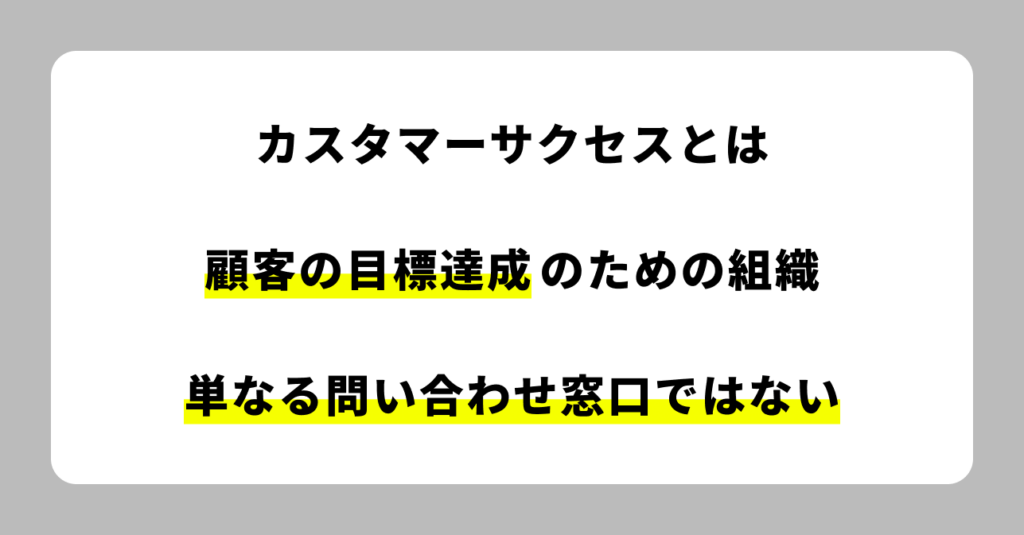カスタマーサクセスとは