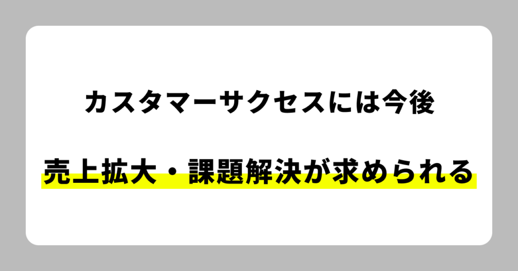 カスタマーサクセスに求められること