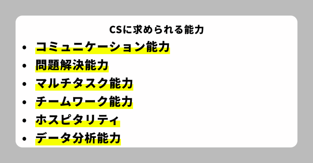 CSに求められる能力
