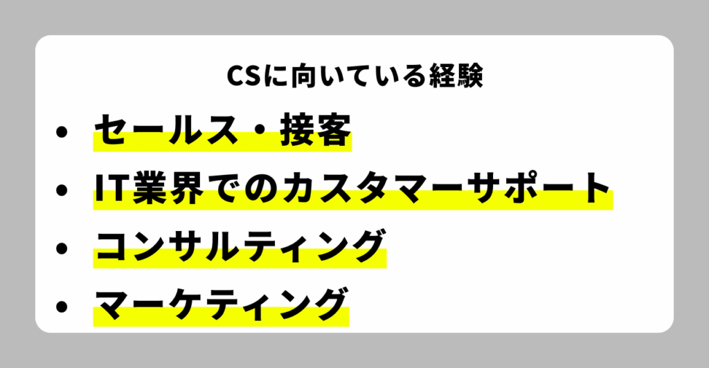 CSに向いている経験