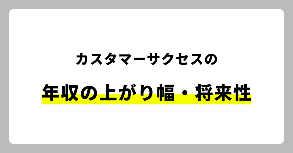 カスタマーサクセス 年収の上がり幅・将来性