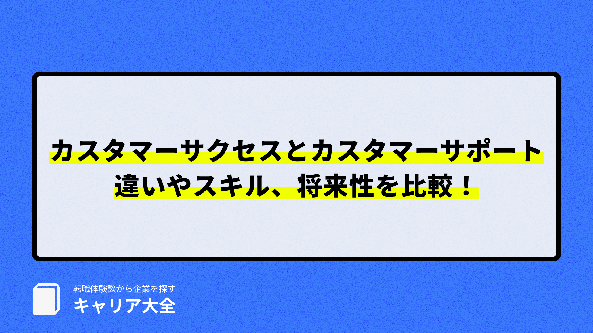 カスタマーサクセス カスタマーサポート違い