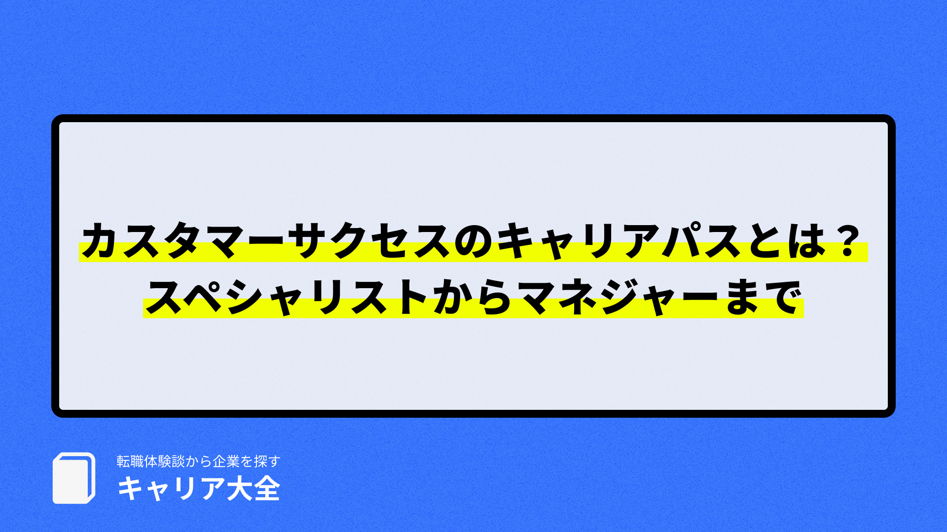 カスタマーサクセスのキャリアパス