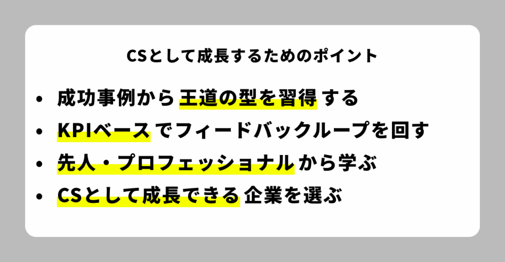 CSとして成長するためのポイント