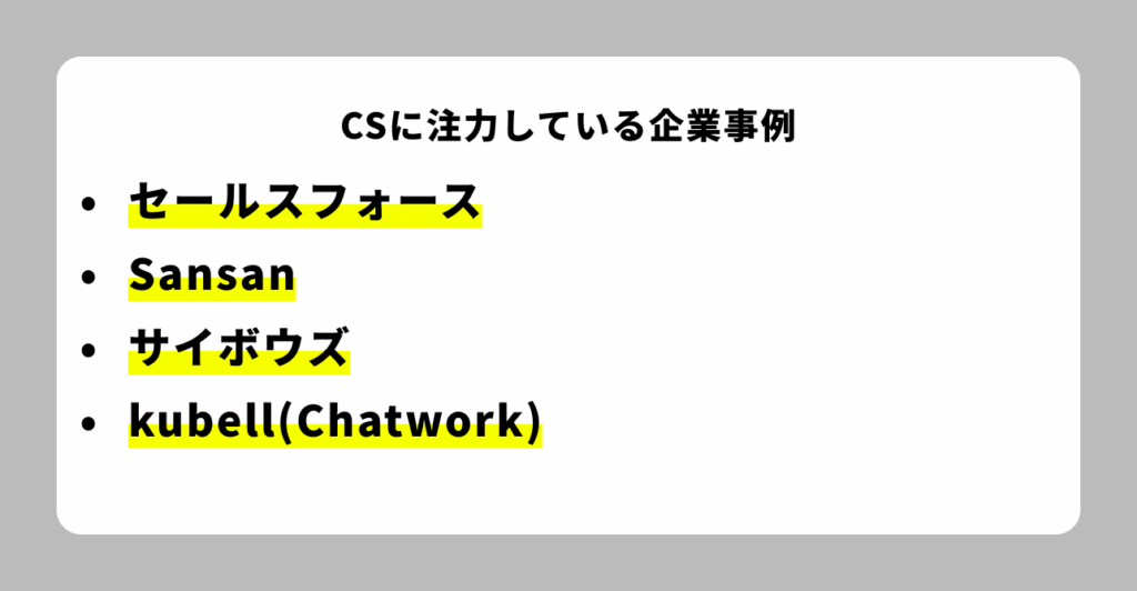 CSに注力している企業事例