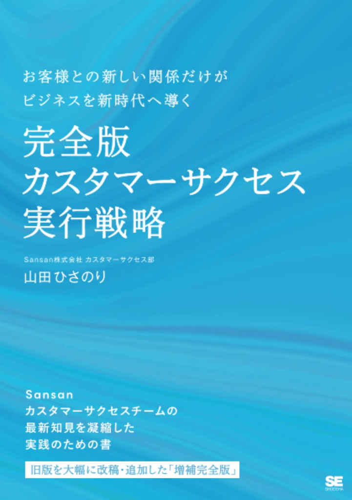 完全版カスタマーサクセス実行戦略