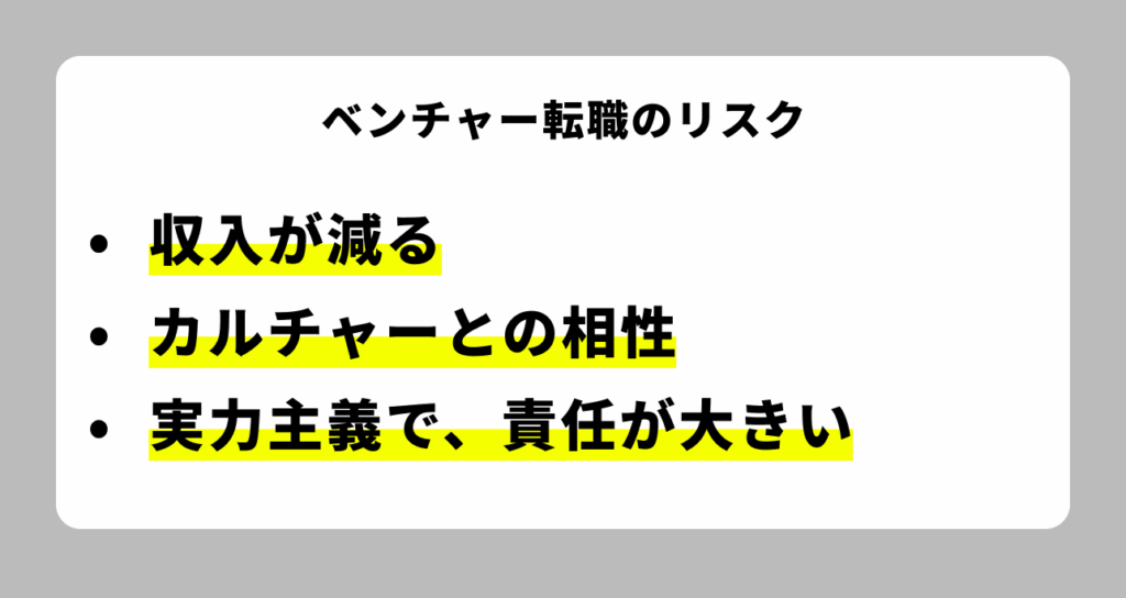 ベンチャー転職のリスク