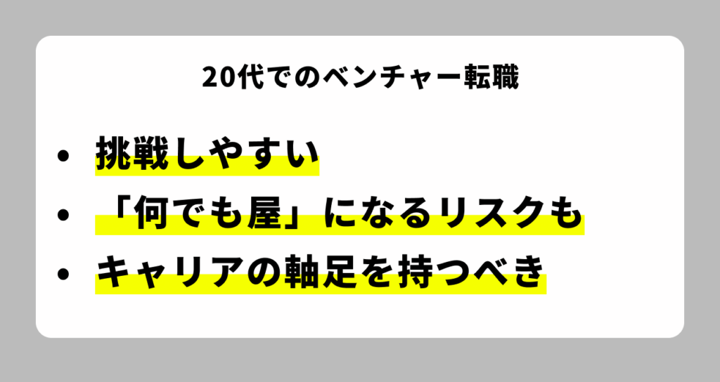 20代でのベンチャー転職