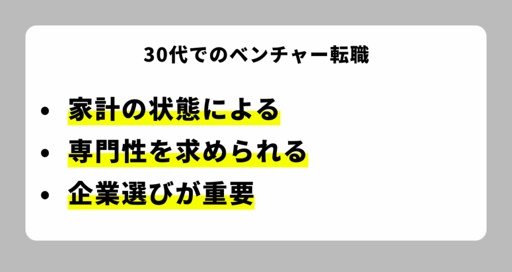 30代でのベンチャー転職