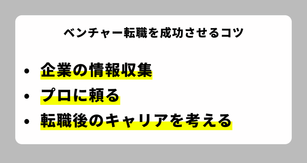 ベンチャー転職を成功させるコツ