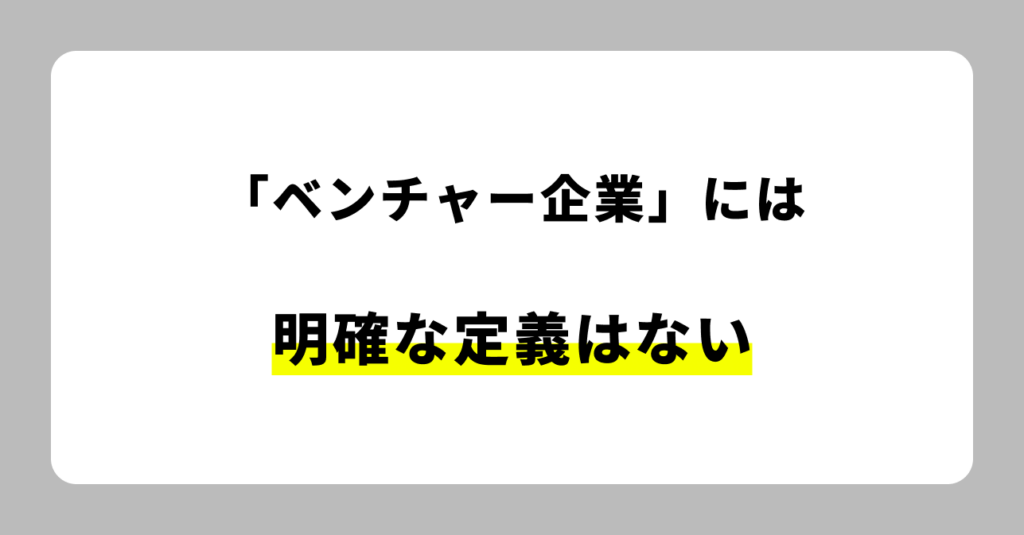 ベンチャー企業　定義