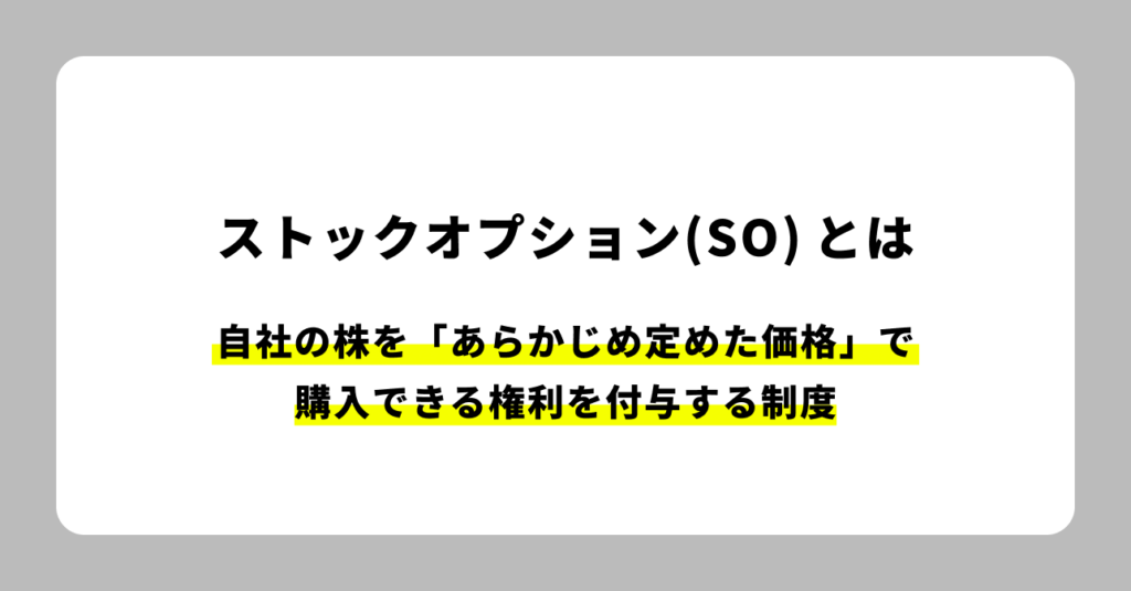 ストックオプションについての説明