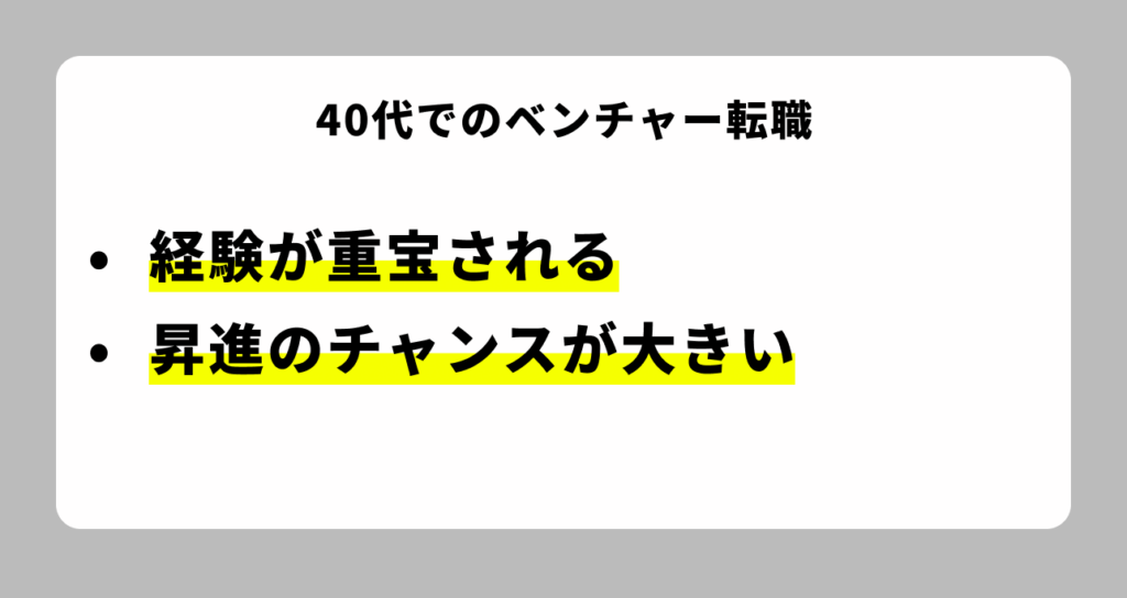 40代でベンチャー転職をするメリット