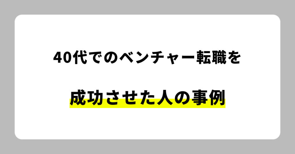 40代でのベンチャー転職成功事例