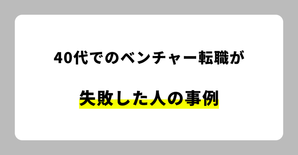 40代でのベンチャー転職失敗
