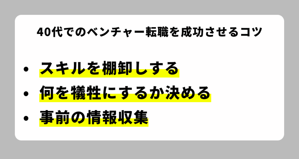 40代でベンチャー転職を成功させる方法