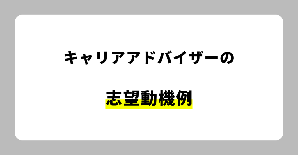 キャリアアドバイザーの志望動機例