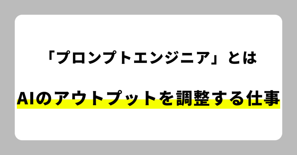 プロンプトエンジニアとは