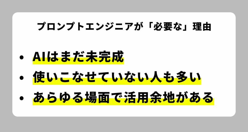 プロンプトエンジニアが必要とされる理由