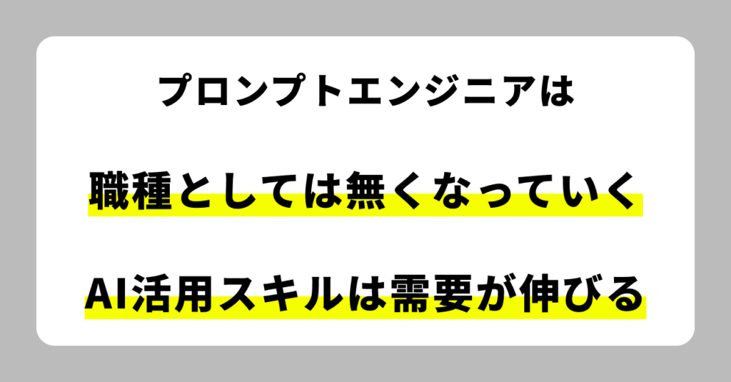 プロンプトエンジニアの将来性