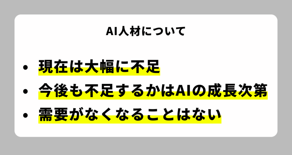 AI人材は不足している？