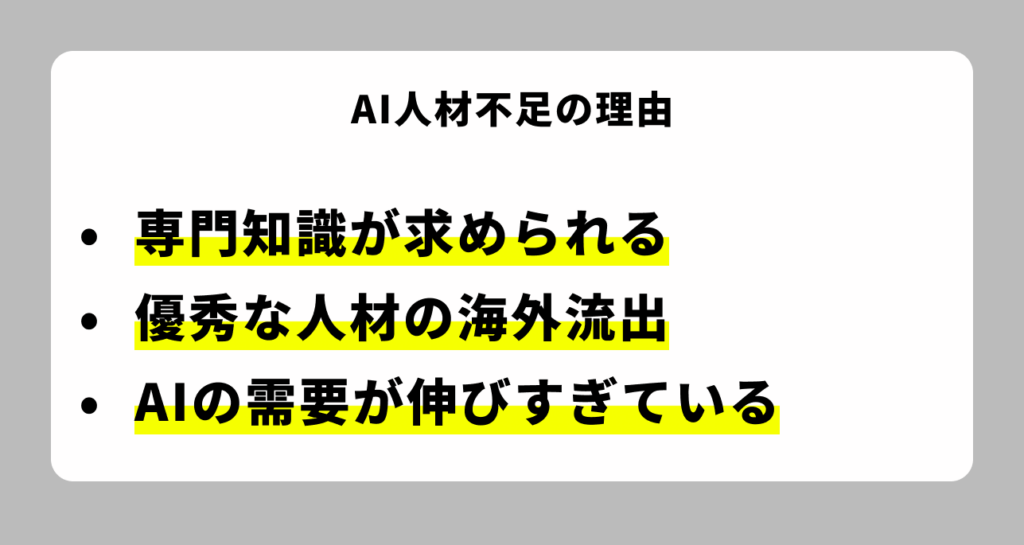 AI人材が不足する理由