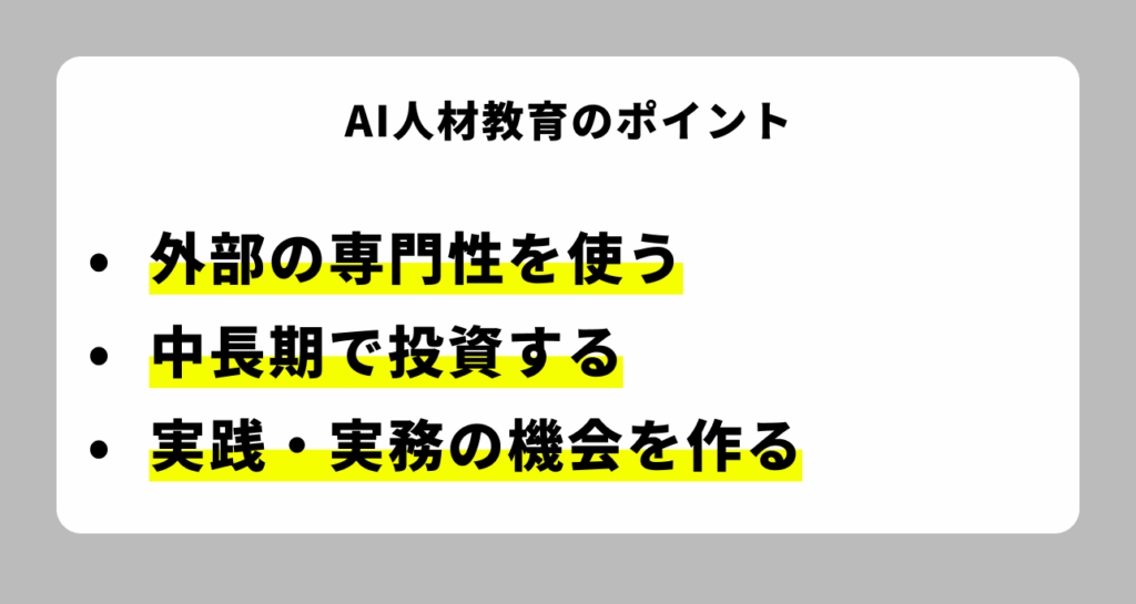 AI人材教育のポイント