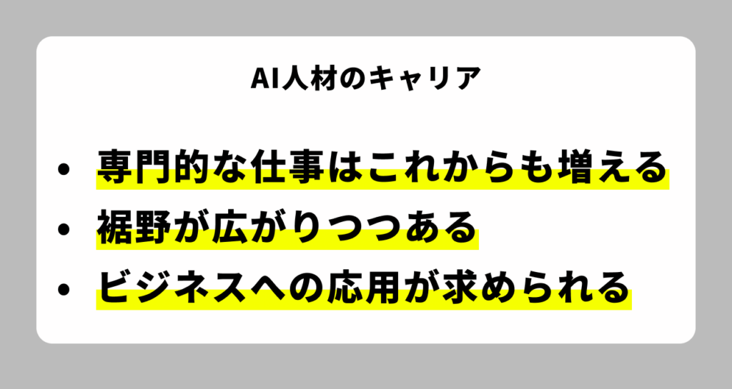 AI人材のキャリア