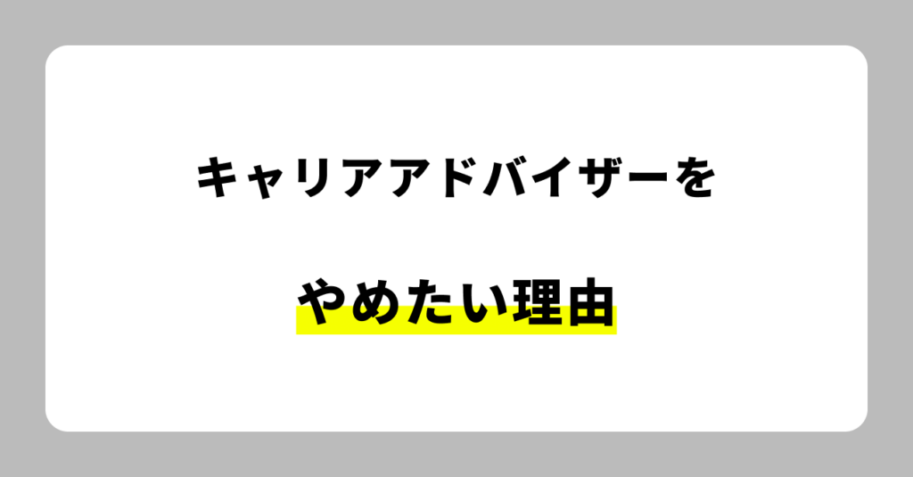 キャリアアドバイザーをやめたい理由