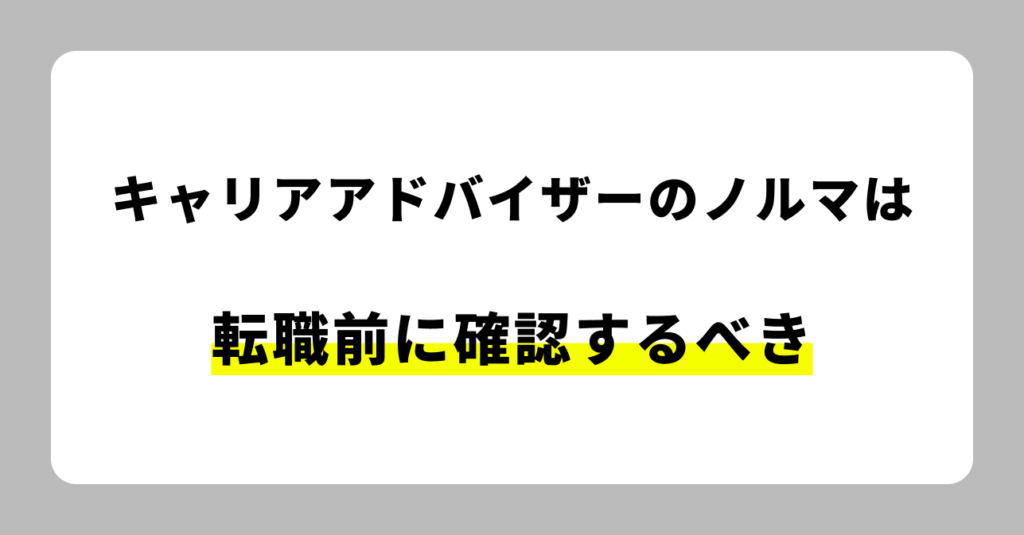 キャリアアドバイザーのノルマを転職前に確認するべき