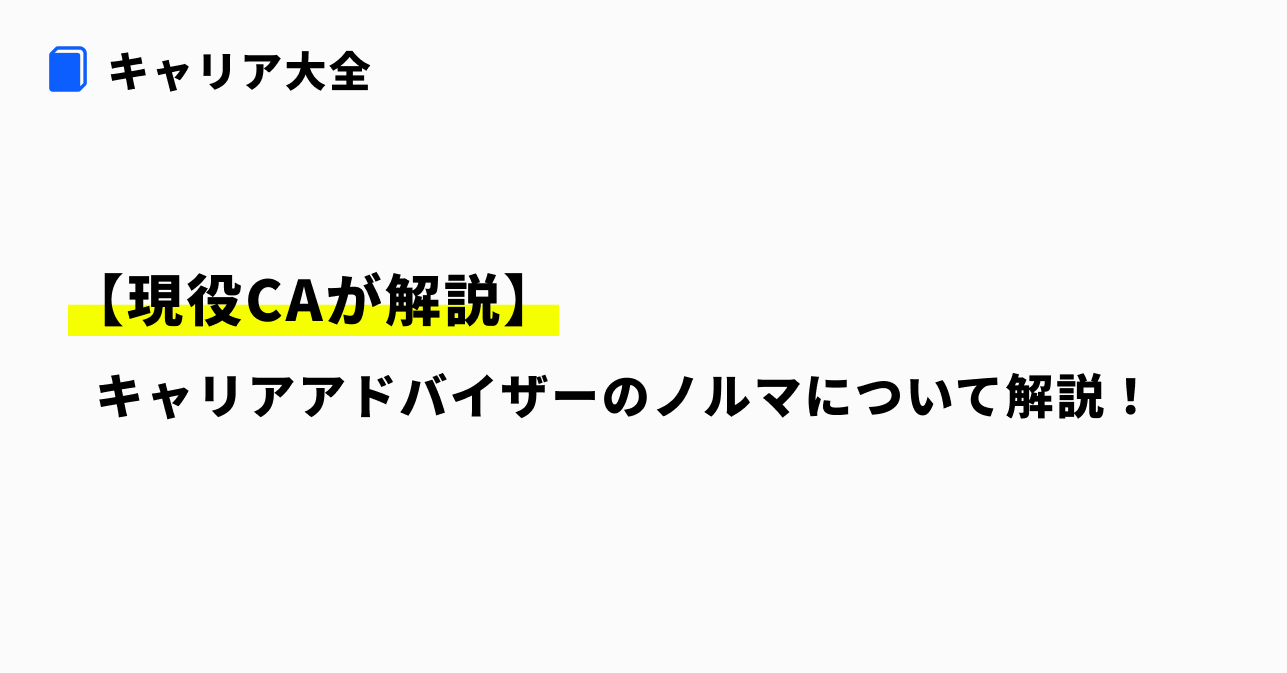 キャリアアドバイザー ノルマ サムネイル