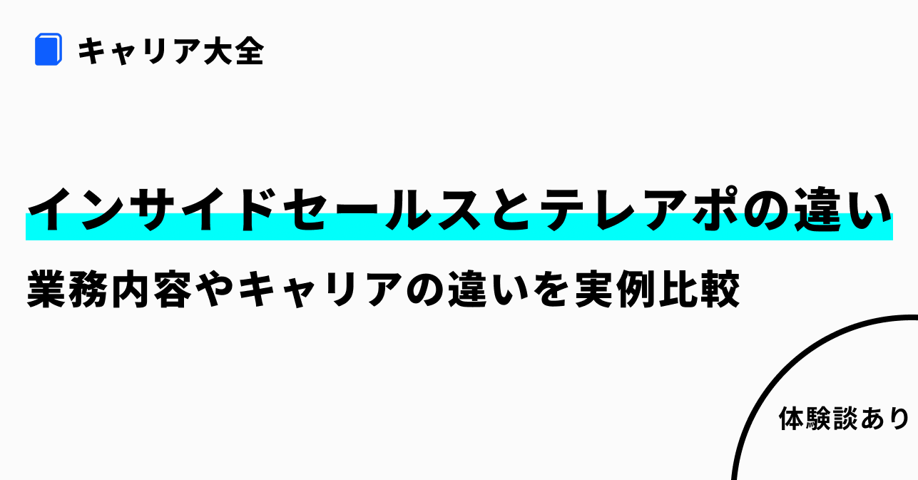 インサイドセールスとテレアポの違い