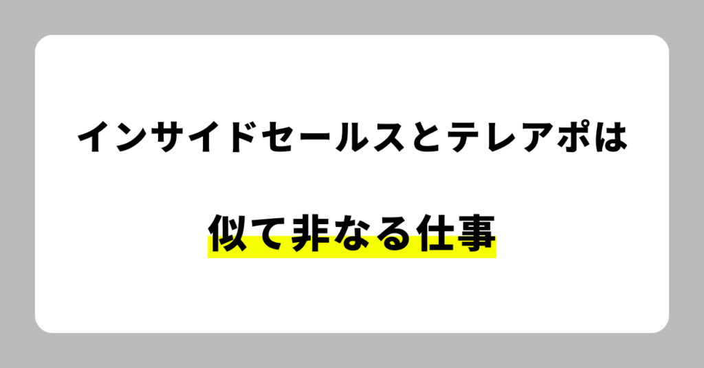 インサイドセールスとテレアポとは