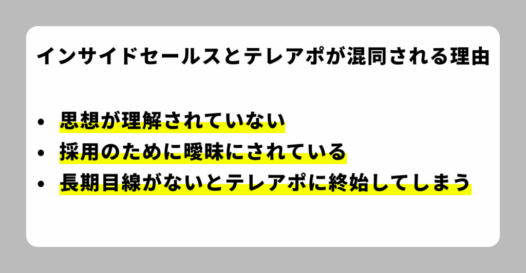 なぜインサイドセールスとテレアポは混同されるのか