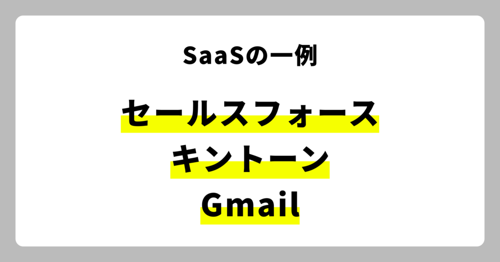 SaaSとは