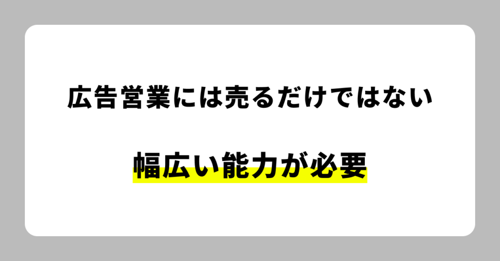 広告営業に求められるスキル