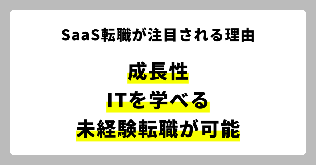 SaaS転職が注目される理由