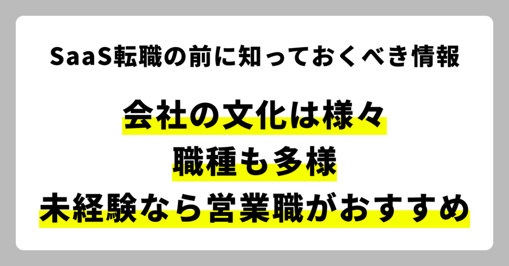 SaaS転職の前に知っておくべき情報