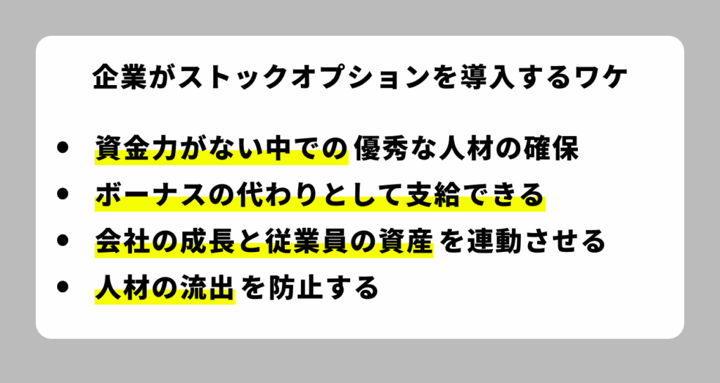 企業がストックオプションを導入する理由