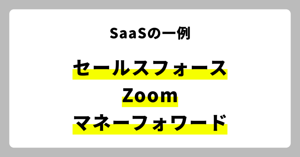 SaaSの一例