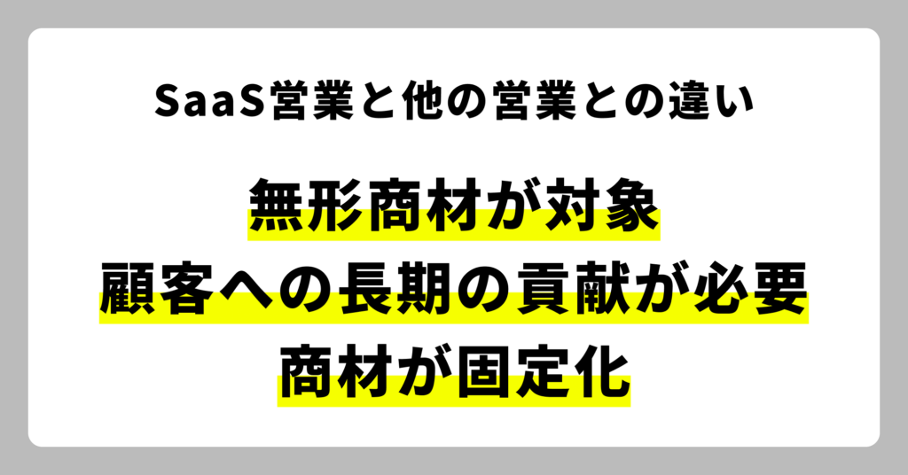 SaaS営業と、他の営業との違い