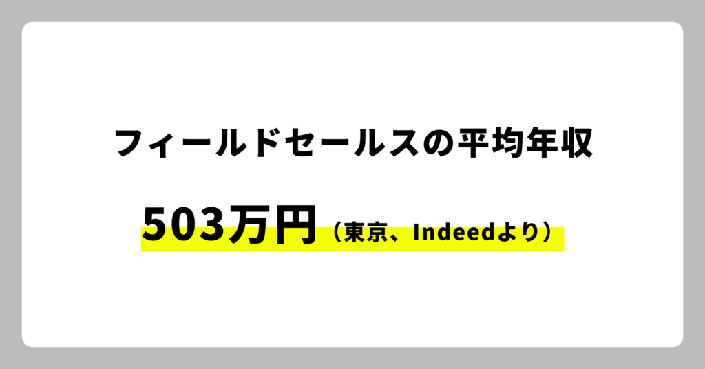 フィールドセールスの平均年収は503万円