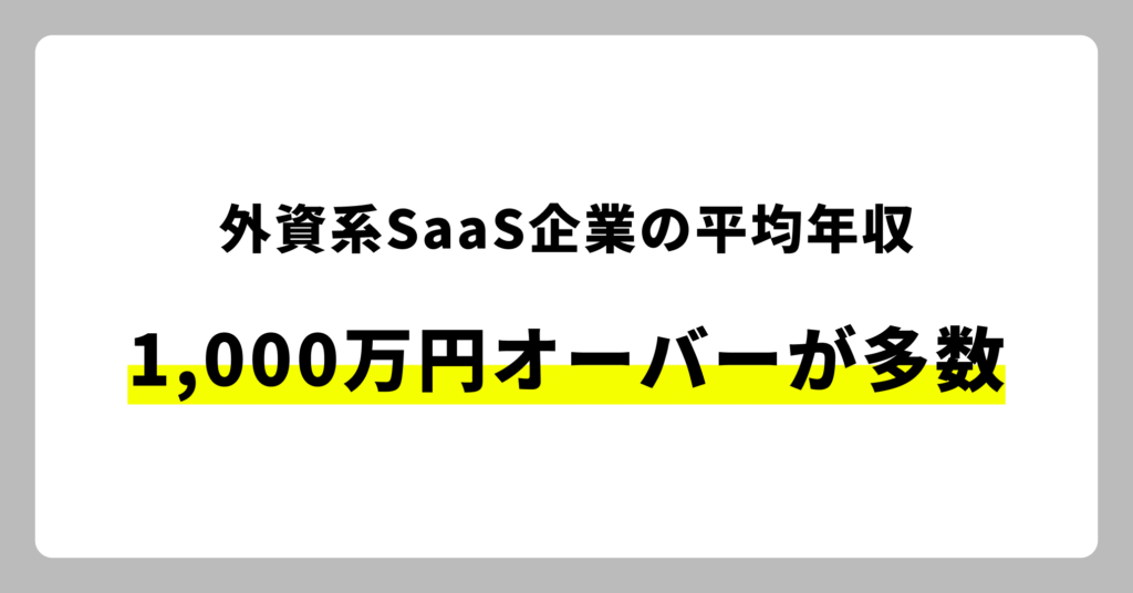 外資系SaaS企業の年収