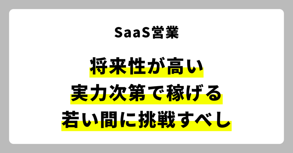 SaaS営業職は将来性も高く、実力次第でしっかり稼げるので、若い間に挑戦しておくと良い