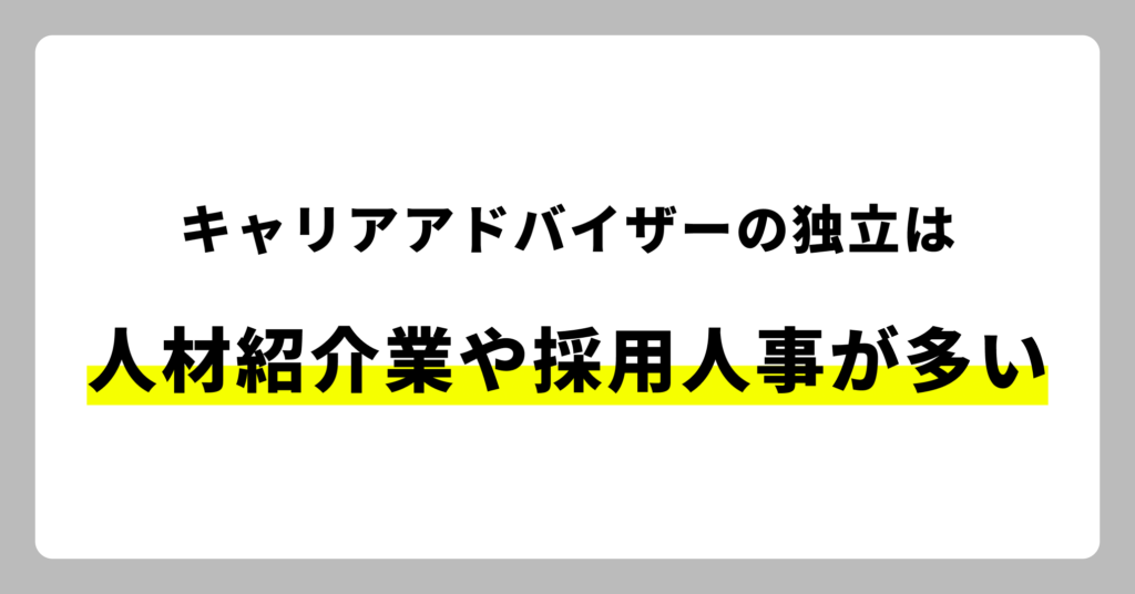 キャリアアドバイザーの独立