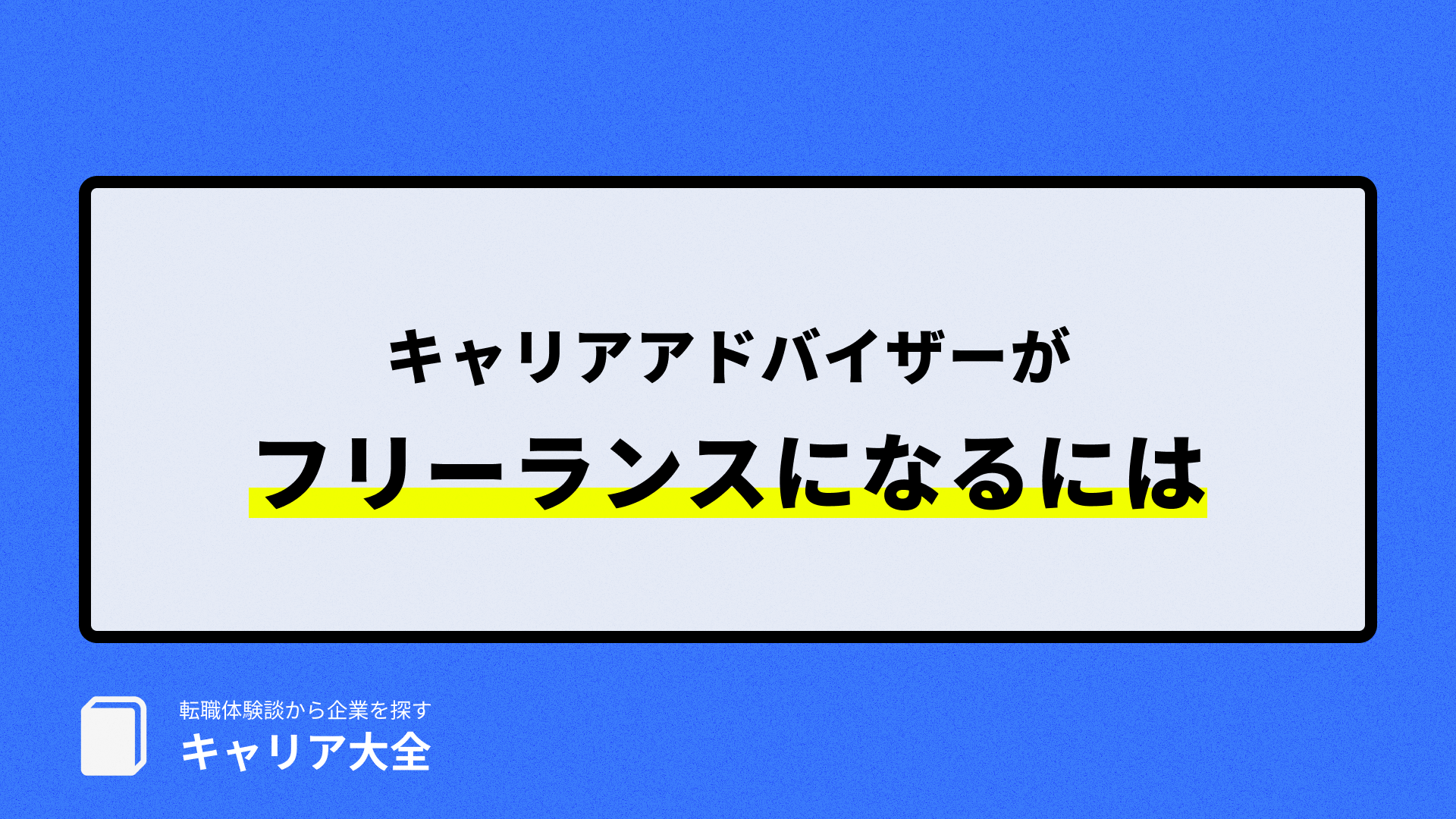 キャリアアドバイザー フリーランス