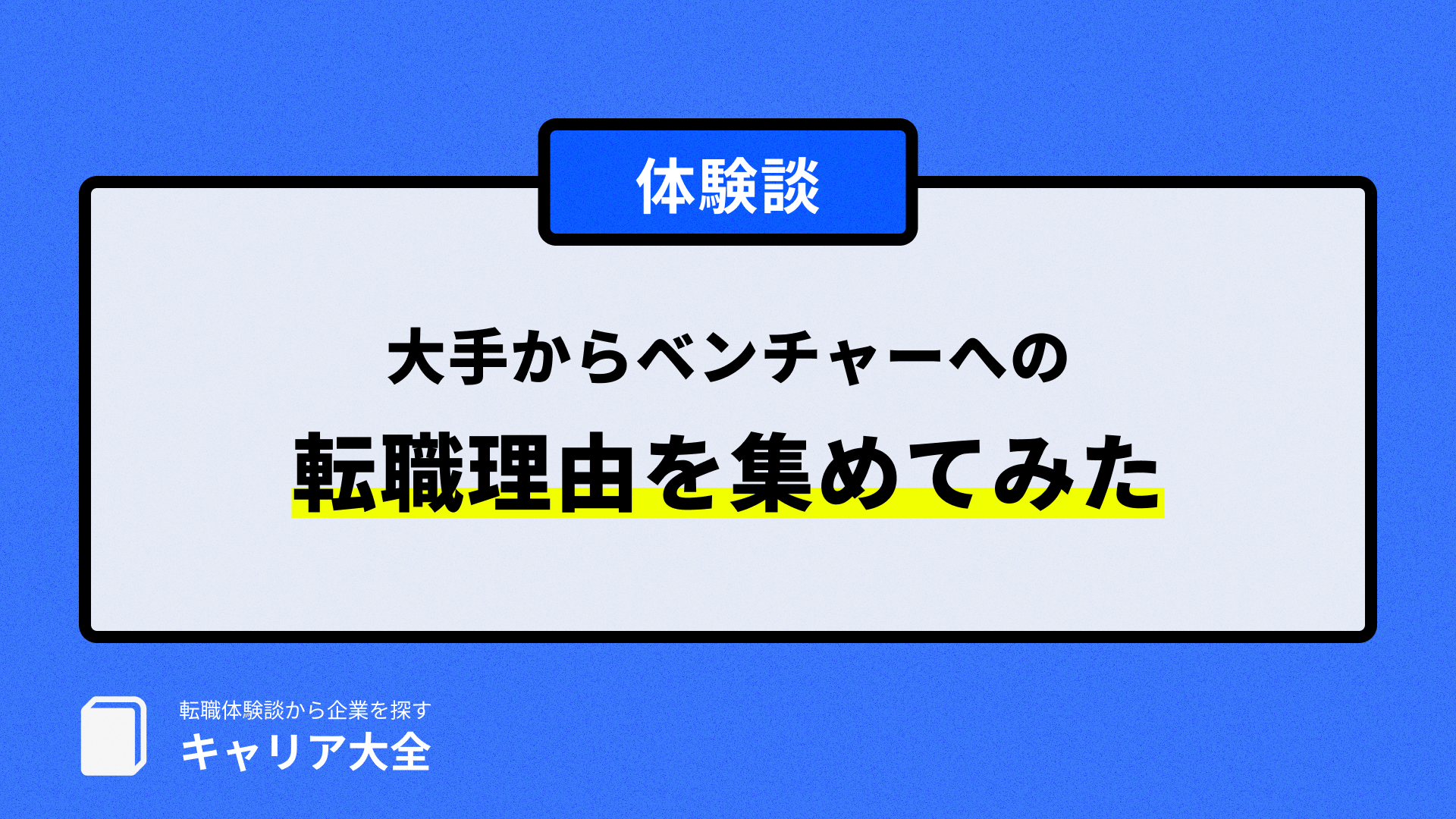 大手からベンチャーの転職理由