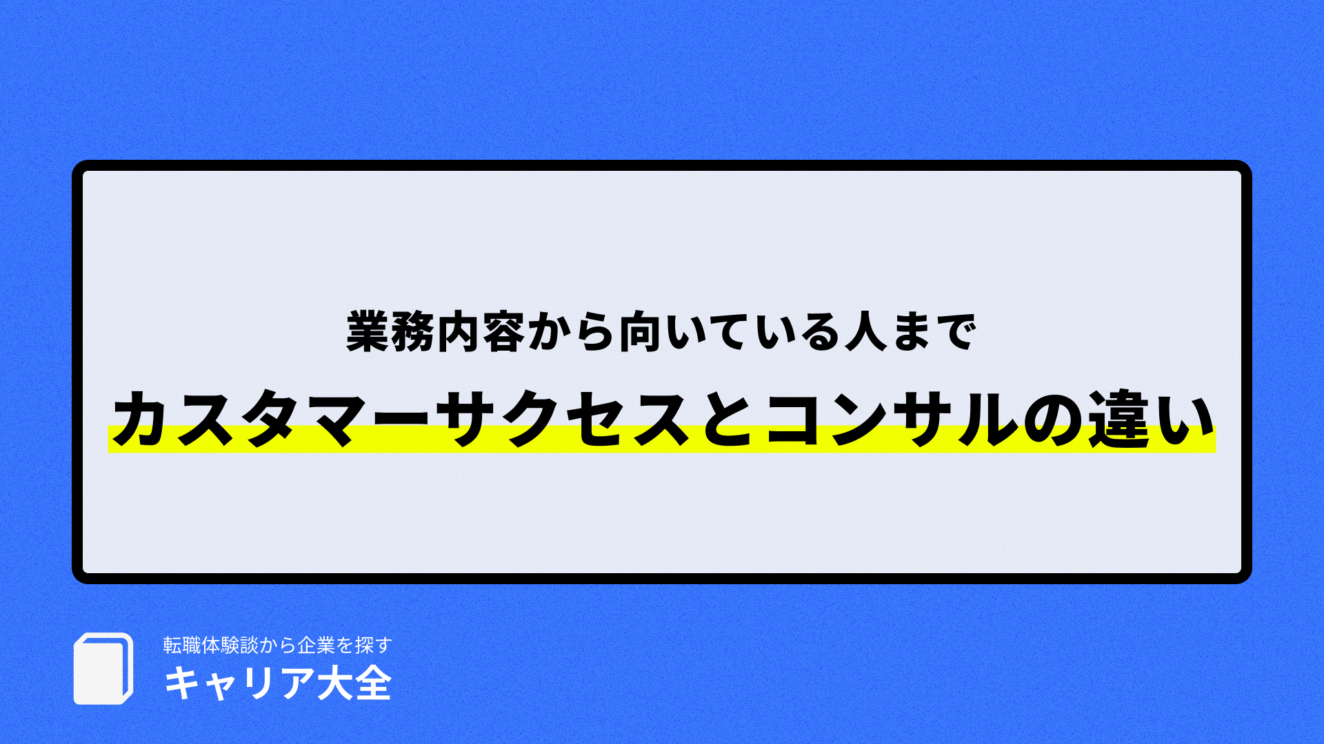 カスタマーサクセスとコンサルの違い