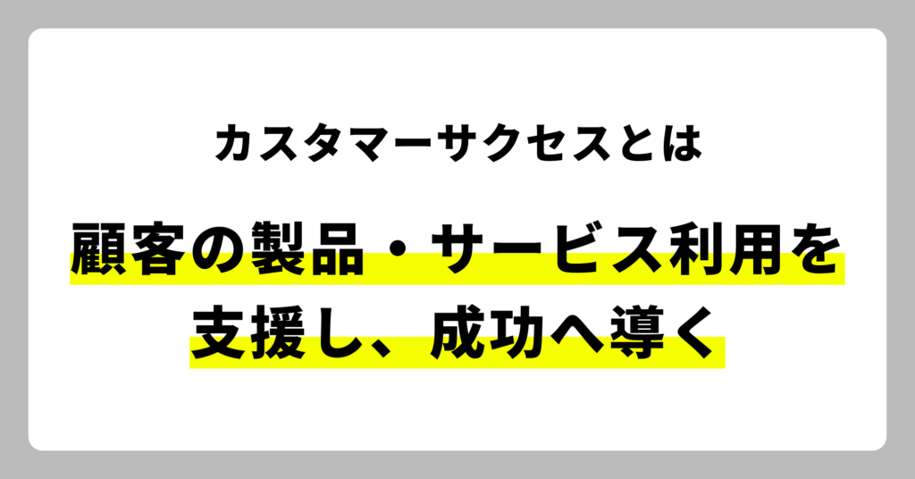 カスタマーサクセスとは